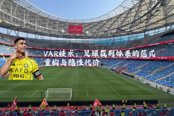 VAR技术：足球裁判体系的范式重构与隐性代价