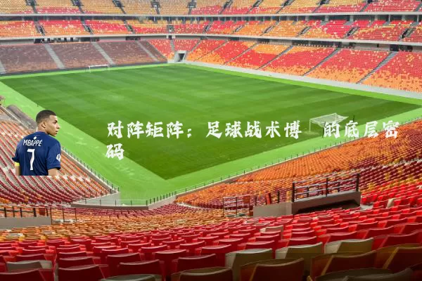对阵矩阵：足球战术博弈的底层密码