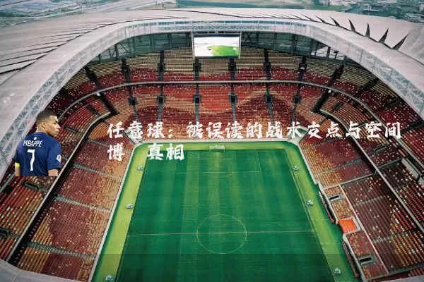 任意球：被误读的战术支点与空间博弈真相
