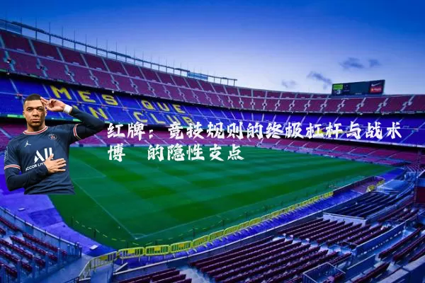红牌:竞技规则的终极杠杆与战术博弈的隐性支点