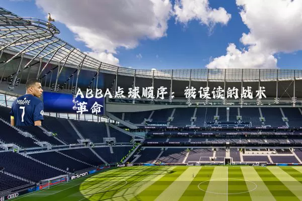 ABBA点球顺序:被误读的战术革命