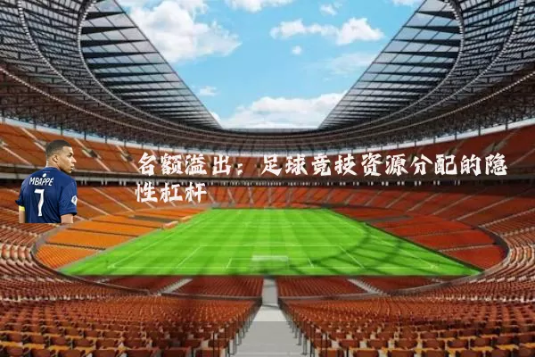 名额溢出:足球竞技资源分配的隐性杠杆