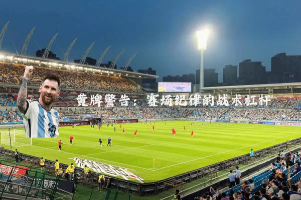 黄牌警告：赛场纪律的战术杠杆