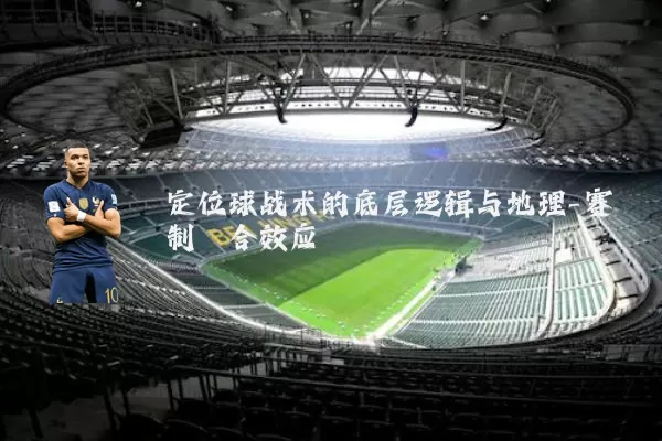 定位球战术的底层逻辑与地理-赛制耦合效应