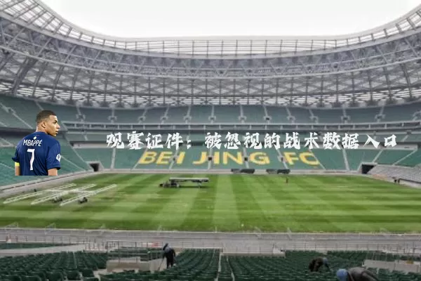 观赛证件:被忽视的战术数据入口