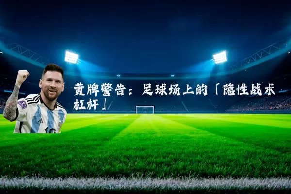 黄牌警告：足球场上的「隐性战术杠杆」
