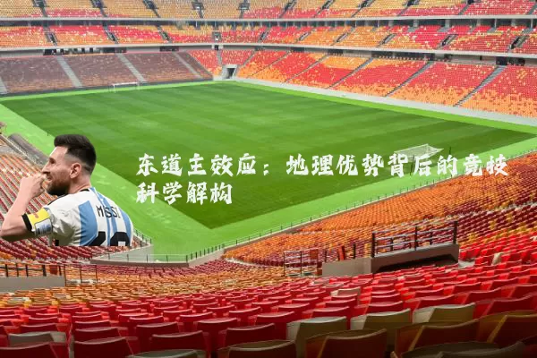 东道主效应:地理优势背后的竞技科学解构