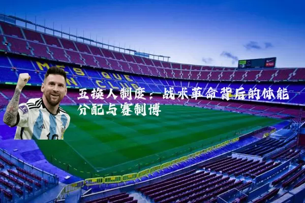 五换人制度:战术革命背后的体能分配与赛制博弈
