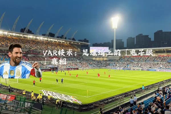 VAR技术:足球场上的「电子眼」真相