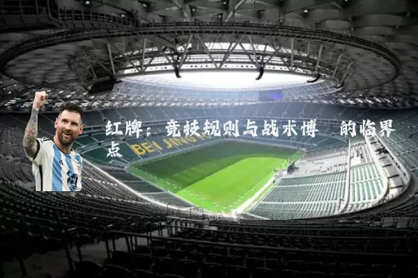 红牌:竞技规则与战术博弈的临界点