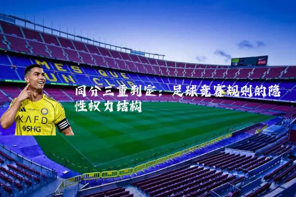 同分三重判定:足球竞赛规则的隐性权力结构