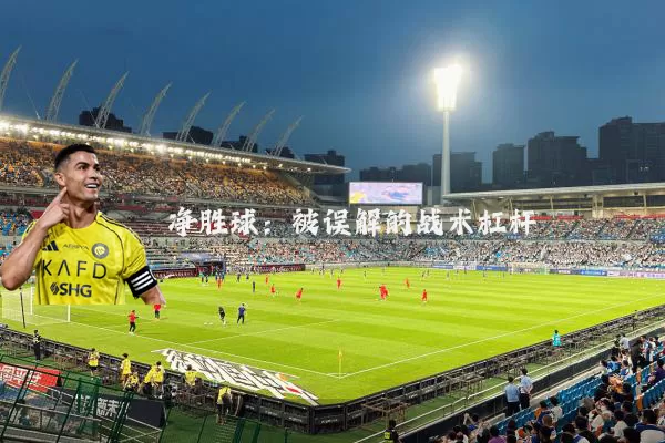 净胜球:被误解的战术杠杆