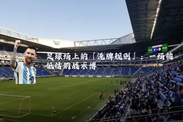 足球场上的「洗牌规则」:一场被低估的战术博弈