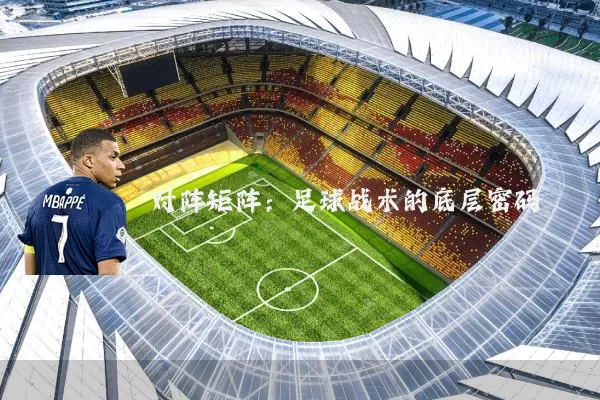 对阵矩阵:足球战术的底层密码