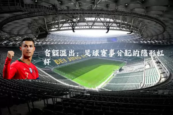名额溢出:足球赛事分配的隐形杠杆