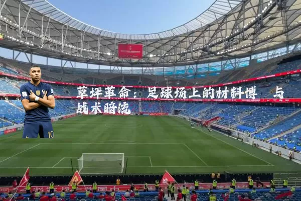 草坪革命：足球场上的材料博弈与战术暗流