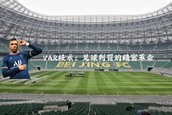VAR技术:足球判罚的精密革命