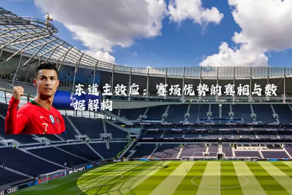 东道主效应：赛场优势的真相与数据解构