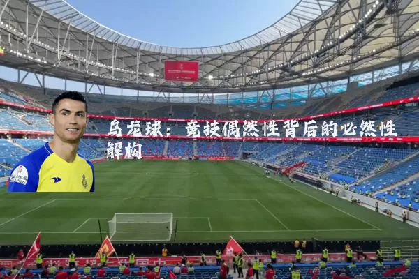 乌龙球:竞技偶然性背后的必然性解构
