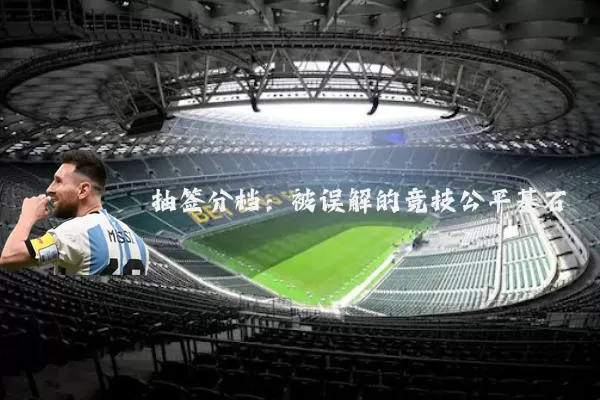 抽签分档:被误解的竞技公平基石
