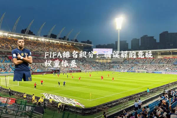 FIFA排名积分：被误解的竞技权重体系