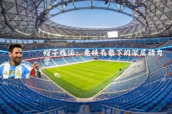 帽子戏法：竞技表象下的深层动力学
